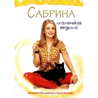 Сабрина, Маленькая Ведьма (Sabrina, the Teenage Witch) - 7 сезонов