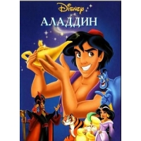 Аладдин (Aladdin) – все 3 сезона
