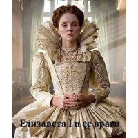 Елизавета I И Ее Враги (Elizabeth I) - 1 сезон