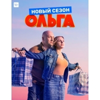 Ольга - 3 сезон