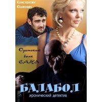 Балабол (Одинокий Волк Саня) - 1 сезон