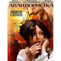 Авантюристка (Анны и Сергея Литвиновых)