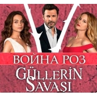 Война роз (Gullerin Savasi) - 2 сезон