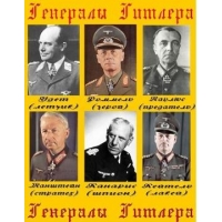 Воины Гитлера (Генералы Гитлера) (Hitlers Krieger)