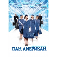 Пан (Пэн) Американ (Pan Am) - 1 сезон