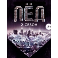 Лед (Ice) - 2 сезон