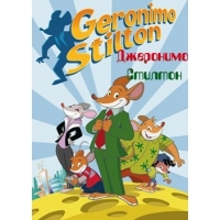   (Geronimo Stilton) - 1  2 