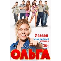 Ольга - 2 сезон
