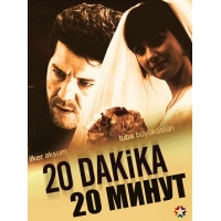 20 минут (20 Dakika)