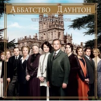 Аббатство Даунтон (Downton Abbey) - 4 сезон + Рождественская серия