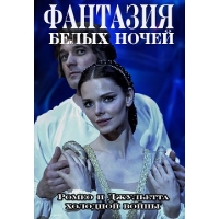 Фантазия Белых Ночей (Ромео И Джульетта Холодной Войны)