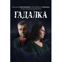 Гадалка (2018) - 1 сезон