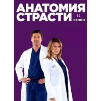 Анатомия Страсти (Анатомия Грей) (Greys Anatomy) - 12 сезон