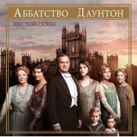 Аббатство Даунтон (Downton Abbey) - 6 сезон + Рождественская серия