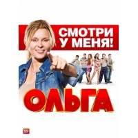 Ольга - 1 сезон