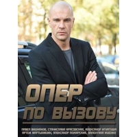 Опер По Вызову - 4 сезон
