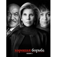   (The Good Fight) - 3 