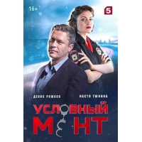 Условный Мент (Охта) - 1 сезон