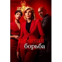   (The Good Fight) - 4 