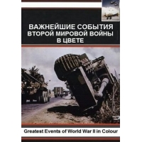 Важнейшие События Второй Мировой Войны В Цвете (Greatest Events of World War II in Colour)