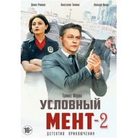 Условный Мент (Охта) - 2 сезон