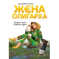 Жена Олигарха - 1 сезон