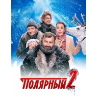 Полярный (Полярный-17) - 2 сезон