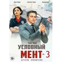 Условный Мент (Охта) - 3 сезон (1-24 серии)