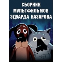 Сборник мультфильмов Эдуарда Назарова