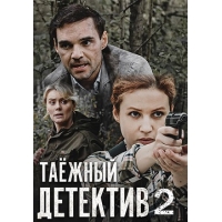 Таежный Детектив - 2 сезон