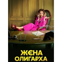 Жена Олигарха - 2 сезон