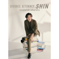 Адвокат По Разводам Щин (Divorce Attorney Shin (Sacred Divorce))
