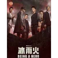   (˸  ) (Being a Hero (Bing yu huo)
