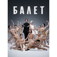 Балет - 1 сезон