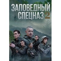 Заповедный Спецназ - 2 сезон
