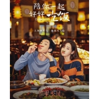    (Pei Ni Yi Qi Hao Hao Chi Fan (Dine With Love))