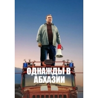 Однажды В Абхазии (Независимый) - 1 сезон