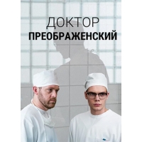 Доктор Преображенский - 2 сезон