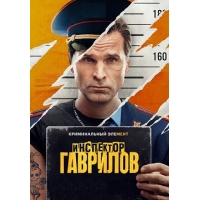 Инспектор Гаврилов - 1 сезон